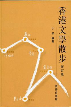 香港文學散步