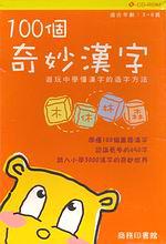 100個奇妙漢字、多元化學習套裝（光碟＋練習本）