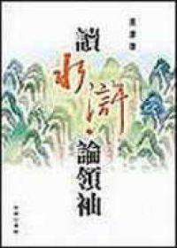 讀水滸論領袖