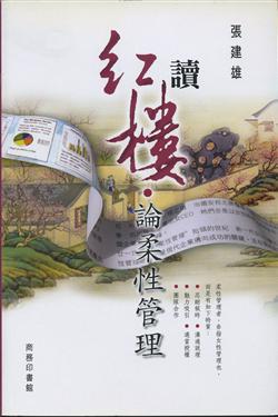 讀紅樓論柔性管理