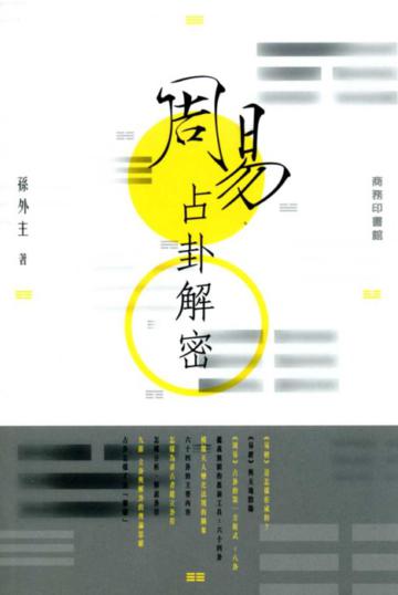 周易占卦解密