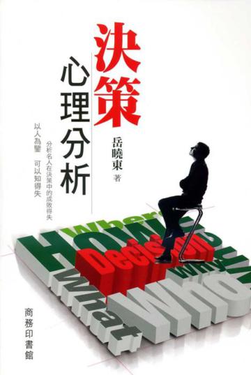 決策心理分析