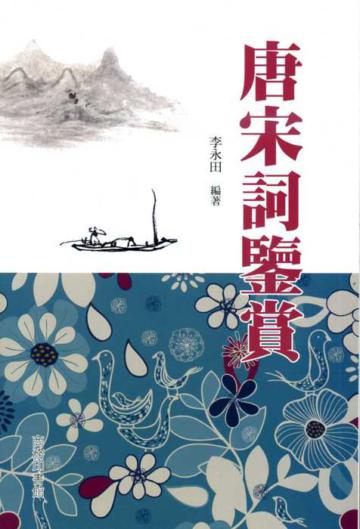 唐宋詞鑒賞