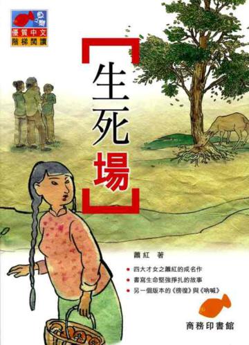 生死場