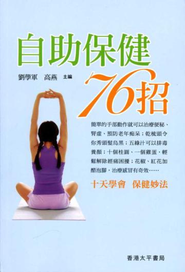 自助保健76招