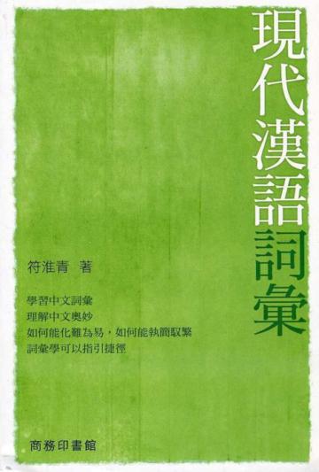 現代漢語詞彙