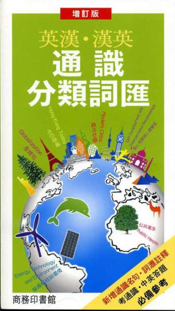 英漢漢英通識分類詞匯(增訂版)