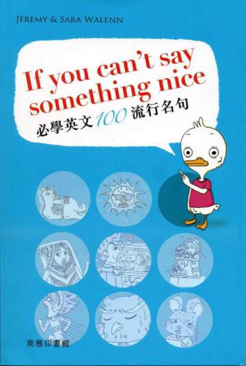 If you can’t say something nice：必學英文100流行名句