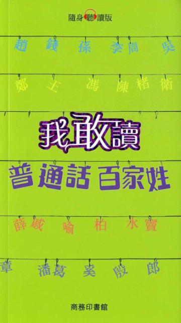 我敢讀普通話百家姓