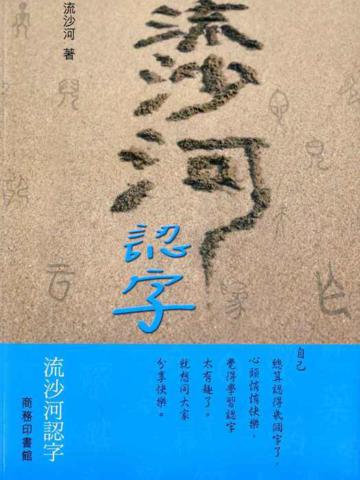 流沙河認字