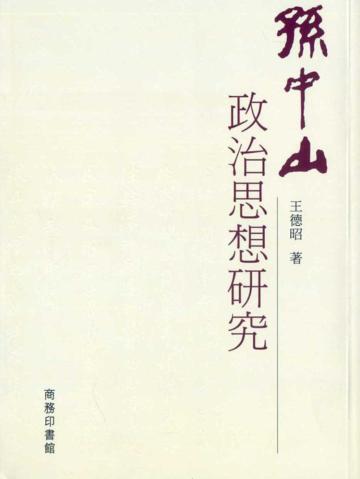 孫中山政治思想研究