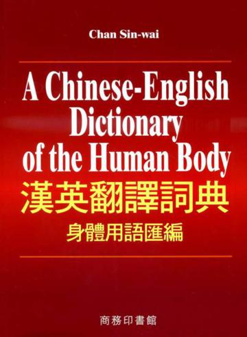 漢英翻譯詞典身體用語匯編