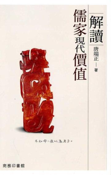 解讀儒家現代價值