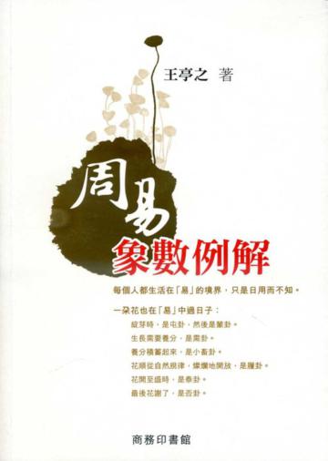 周易象數例解