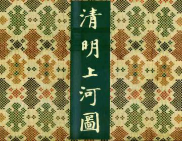 清明上河圖(原大精印珍藏本.展場特別版)