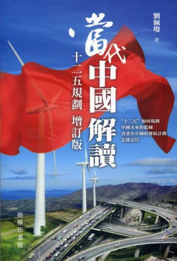 當代中國解讀‧十二五規劃（增訂版）