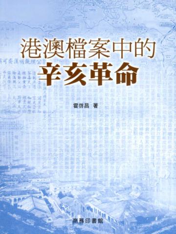 港澳檔案中的辛亥革命