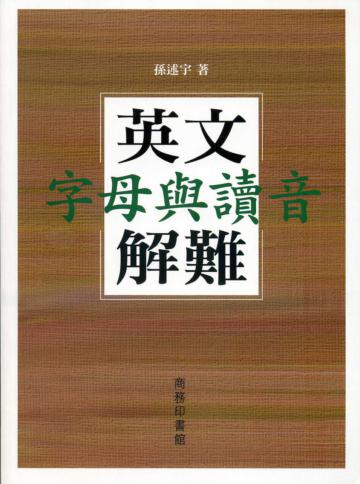 英文字母與讀音解難