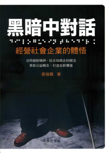 黑暗中對話:經營社會企業的體悟