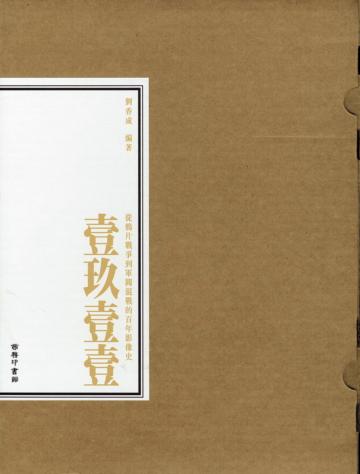 壹玖壹壹：從鴉片戰爭到軍閥混戰的百年影像史