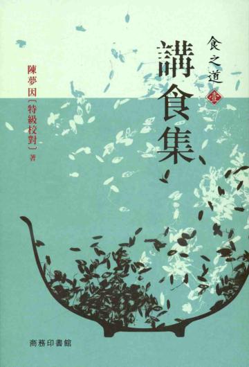 食之道（壹）：講食集