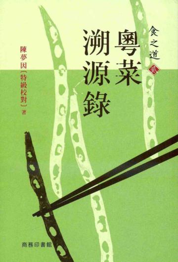 食之道（貳）：粵菜溯源錄