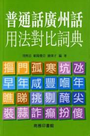 普通話廣州話詞法對比詞典