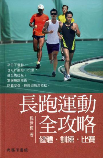長跑運動全攻略：健體、訓練、比賽