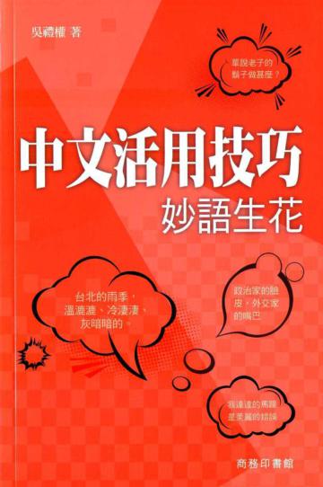 中文活用技巧：妙語生花