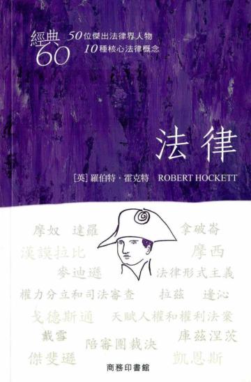經典60：法律