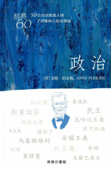 經典60：政治
