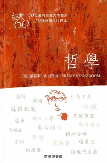 經典60：哲學