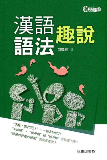漢語語法趣說