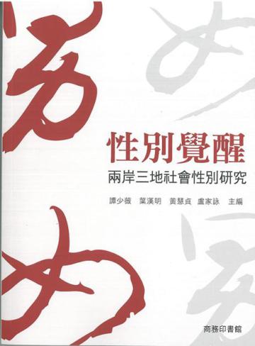 性別覺醒：兩岸三地社會性別研究