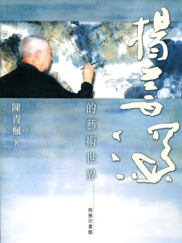楊善深的藝術世界