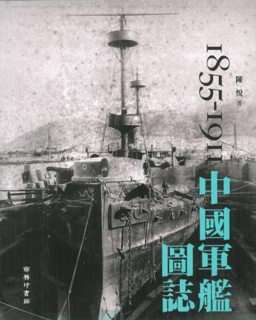 中國軍艦圖誌