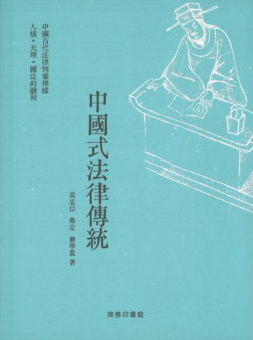 中國式法律傳統:中國古代法律判案理據 人情 天理 國法的融和