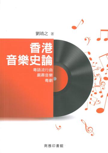 香港音樂史論：粵語流行曲．嚴肅音樂．粵劇