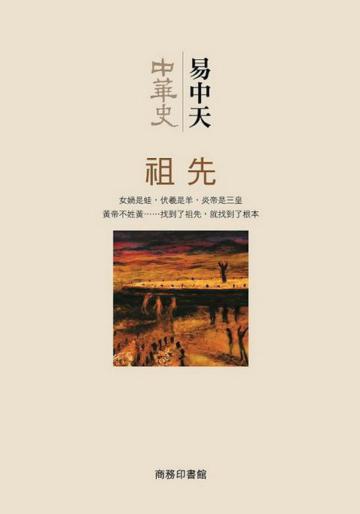 中華史第一卷：祖先
