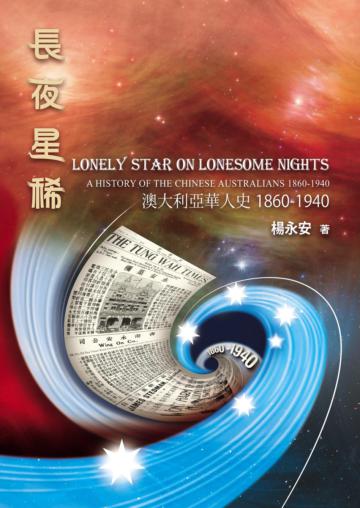 長夜星稀：澳大利亞華人史 1860-1940