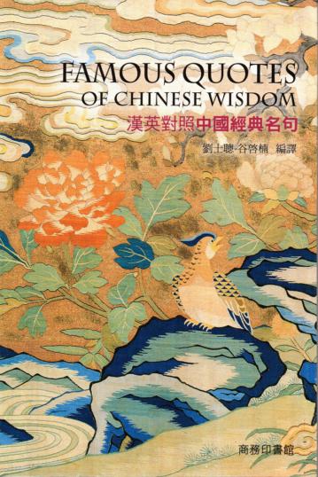 漢英對照中國經典名句