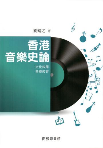 香港音樂史論：文化政策‧音樂教育