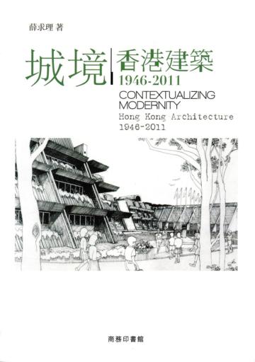 城境：香港建築1946-2011