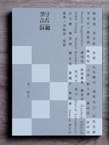 WHAT’S NEXT 三十 X 30︰對話