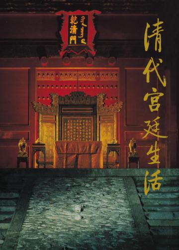 清代宮廷生活