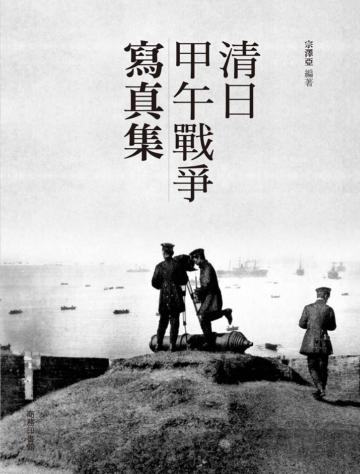 清日甲午戰爭寫真集