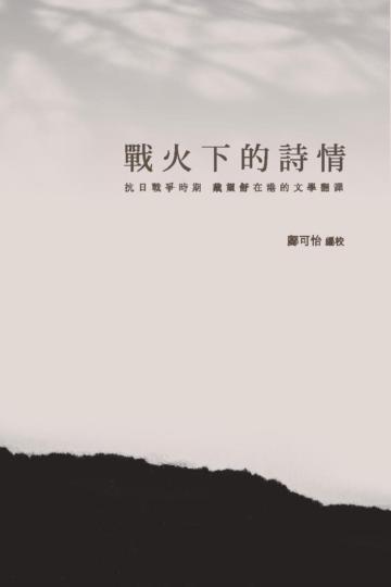 戰火下的詩情：抗日戰爭時期戴望舒在港的文學翻譯