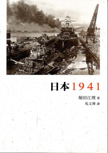 日本1941：恥辱倒計時