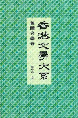 香港文學大系1919-1949：舊體文學卷