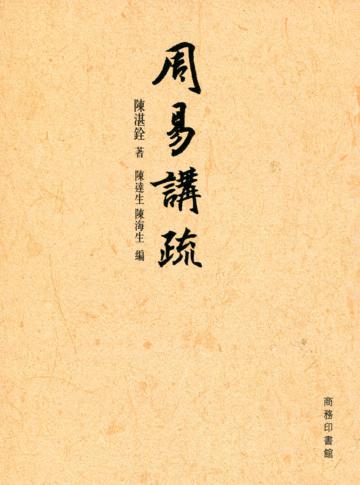 周易講疏